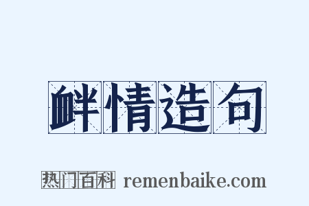 衅情造句是什么意思的图片